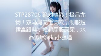 STP28706 绝对精彩！极品尤物！双马尾无毛美穴，制服短裙高跟鞋，翘起屁股尿尿，水晶假屌深插小骚逼