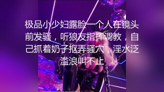 极品小少妇露脸一个人在镜头前发骚，听狼友指挥调教，自己抓着奶子抠弄骚穴，淫水泛滥浪叫不止