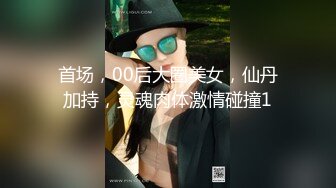 难得一见无毛一线天眼镜御姐，连体开档丝袜，两根手指猛扣，手法娴熟老司机，蜜桃美臀假屌骑坐，上下扭动套弄