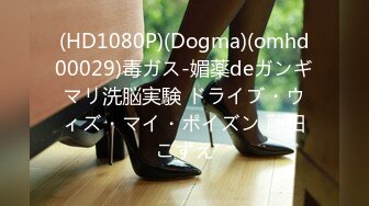 (HD1080P)(Dogma)(omhd00029)毒ガス-媚薬deガンギマリ洗脳実験 ドライブ・ウィズ・マイ・ポイズン 藤田こずえ