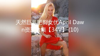 天然巨乳肥臀女优April Dawn资源合集【34V】 (10)