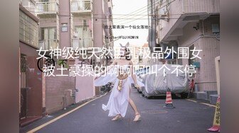 ⚫️⚫️最新大神购买无偿分享！推特极品波霸尤物女神【Nina之天使与恶魔的赌注】乳交，淫语，挑逗