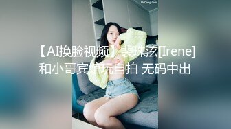 【AI换脸视频】裴珠泫[Irene]和小哥宾馆玩自拍 无码中出