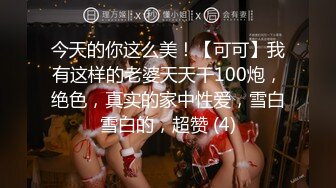 无水印12/6 偷情女白领告诉老公在和同事加班穿着衣服就被操了VIP1196