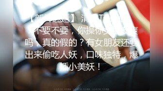 【新片速遞】 清纯Ts小优❤️：不要不要，你操你女朋友爽吗，真的假的？有女朋友还要出来偷吃人妖，口味独特，爆插小美妖！