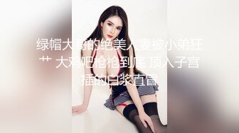 绿帽大哥的绝美人妻被小弟狂艹 大鸡吧枪枪到底 顶入子宫插的白浆直冒