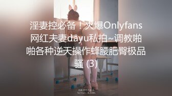 淫妻控必备！火爆Onlyfans网红夫妻dayu私拍~调教啪啪各种逆天操作蜂腰肥臀极品骚 (3)