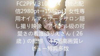 FC2PPV 3108324 【独占配信2980pt→1980pt】女性専用オイルマッサージサロン隠し撮り映像：アイドル級の可愛さの看護師りえさん（26歳）の痴態　４K超高画質レビュー特典多数