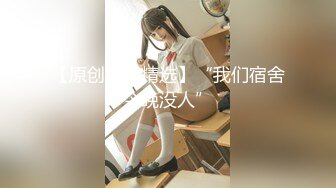 【新片速遞】  名妖对决❤️-TS 冉冉·粥粥 ❤️·。冉冉：妹妹想要什么呀，艹小骚逼是吗，骚货你竟然喷了 粥粥：艹我，我好难受~~~