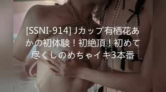 [SSNI-914] Jカップ有栖花あかの初体験！初絶頂！初めて尽くしのめちゃイキ3本番