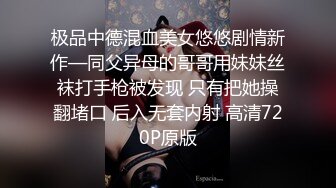  广东职业技术学院极品嫩妹赵亦舒艳照不雅视频全泄露！！！