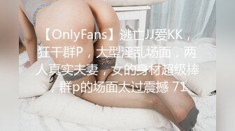 【OnlyFans】逃亡JJ爱KK，狂干群P，大型淫乱场面，两人真实夫妻，女的身材超级棒，群p的场面太过震撼 71