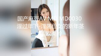 国产麻豆AV MD MD0030 淫过年下-淫荡侄女的新年茎喜 欧美玲