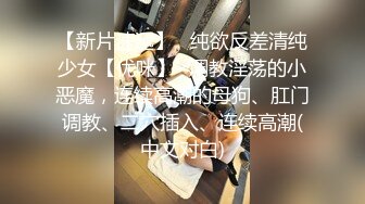 【新片速遞】   纯欲反差清纯少女【优咪】✅调教淫荡的小恶魔，连续高潮的母狗、肛门调教、二穴插入、连续高潮(中文对白)