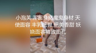 小泡芙 浑圆身材魔鬼身材 天使面容 丰乳肥臀 肥美香甜 妖娆面容精致面孔