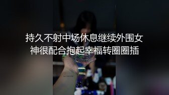 最新流出✅重磅福利》⭐青春无敌⭐白皙圆润极品天然巨乳蜂腰肥臀网红小钢炮【万听】高价私拍第三季~变装裸舞紫薇完美炮架 (2)