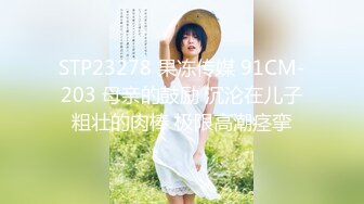 绿帽妻和老公在酒店约单男，老公在旁边拍摄，妻子边乳交边问‘这样你有感觉吗，你帮我扶住奶子’，绿帽的感觉爽飞啊！