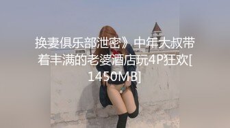 换妻俱乐部泄密》中年大叔带着丰满的老婆酒店玩4P狂欢[1450MB]