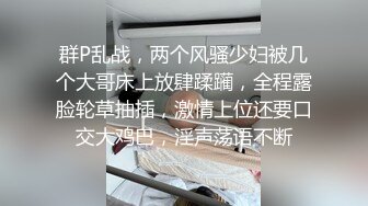 群P乱战，两个风骚少妇被几个大哥床上放肆蹂躏，全程露脸轮草抽插，激情上位还要口交大鸡巴，淫声荡语不断