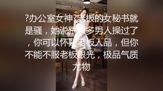 巨乳美女 美丽阴部和大奶子 骚穴抠的淫水狂喷 床单都湿了 无套输出 爽叫连连 奶子哗哗 浓稠精液大量内射