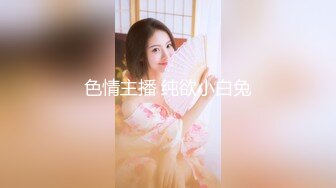 色情主播 纯欲小白兔