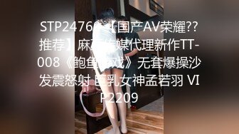 STP24760 【国产AV荣耀??推荐】麻豆传媒代理新作TT-008《鲍鱼游戏》无套爆操沙发震怒射 巨乳女神孟若羽 VIP2209