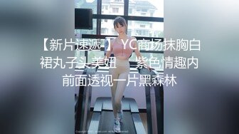 【新片速遞 】 YC商场抹胸白裙丸子头美妞❤️紫色情趣内前面透视一片黑森林