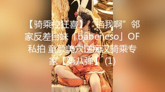 【骑乘控狂喜】“掐我啊”邻家反差台妹「babeneso」OF私拍 童颜美穴逆痴汉骑乘专家【第八弹】 (1)