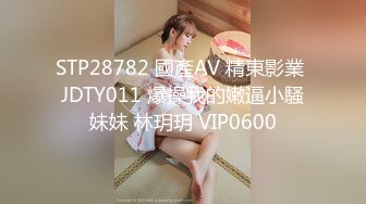 STP28782 國產AV 精東影業 JDTY011 爆操我的嫩逼小騷妹妹 林玥玥 VIP0600