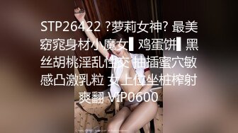 STP26422 ?萝莉女神? 最美窈窕身材小魔女▌鸡蛋饼▌黑丝胡桃淫乱性交 抽插蜜穴敏感凸激乳粒 女上位坐桩榨射爽翻 VIP0600