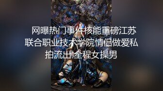   网曝热门事件核能重磅江苏联合职业技术学院情侣做爱私拍流出 全程女操男