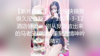 [2DF2] 战斗哥酒店约啪偷偷出来兼职援交的大胸气质美女,操逼前还要补个妆,没一会干的嗷嗷大叫喊痛,不让操了,阴毛真旺[BT种子]