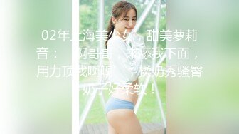 02年上海美少女，甜美萝莉音：‘啊哥哥，来舔我下面，用力顶我啊啊’，揉奶秀骚臀 奶子好柔软！