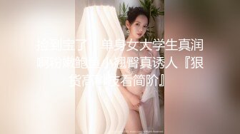 捡到宝了！单身女大学生真润啊粉嫩鲍鱼小翘臀真诱人『狠货高科技看简阶』