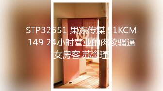 STP32651 果冻传媒 91KCM149 24小时营业的肉欲骚逼女房客 苏念瑾