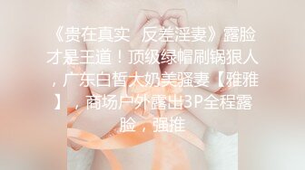 情侣流出❤️洛杉矶华人高颜值情侣性爱流出第二弹3