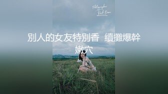 性感女神Emily从未公开的视频流出，接近完美的身材，高清超强的视觉享受，撸管必备