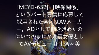 [MEYD-632] 「映像関係」というパート募集に応募して採用された会社はAVメーカー。ADとして働き始めたのにいつのまにか人妻女優としてAVデビュー 川上奈々美