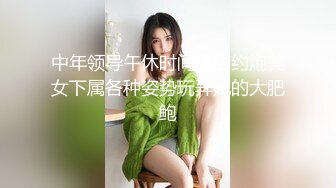 中年领导午休时间酒店约炮美女下属各种姿势玩弄她的大肥鲍