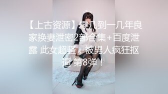 【上古资源】零几到一几年良家换妻泄密2部合集+百度泄露 此女超骚，被男人疯狂抠逼 第8弹！