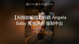 【AI换脸视频】杨颖 Angelababy 黑丝诱惑 强制中出