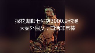 《顶级摄影大咖》行业内十分知名新时代网黄导演EdMosaic精品-清纯短发眼镜小网红试镜~轻度SM调教啪啪啪口爆吞精1