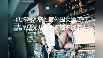 低胸漏乳装性感外围女酒店和大屌猛男开房时被逼被操的太痛