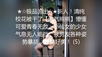 ★☆极品流出☆★新人！清纯校花被干了【淘气熊熊】懵懂可爱青春无敌，小仙女的少女气息无人能挡，被男友各种姿势暴插，好爽好美！ (5)