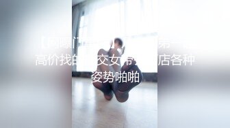 【网曝门事件】几个兄弟一起高价找的援交女带去酒店各种姿势啪啪