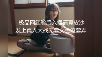  极品网红脸后入操逼真皮沙发上真人大战无套女上位套弄