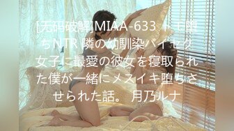 [无码破解]MIAA-633 トモ堕ちNTR 隣の幼馴染バイセク女子に最愛の彼女を寝取られた僕が一緒にメスイキ堕ちさせられた話。 月乃ルナ