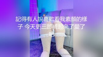 贵在真实反差淫妻》顶级绿帽刷锅狠人完美S身材极品女神眼镜教师人妻【ZM宝儿】私拍②，调教成母狗3P紫薇白浆特多 (8)