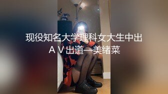 现役知名大学理科女大生中出ＡＶ出道—美绪菜