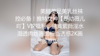 ⚫️⚫️⚫️美腿美足美乳丝袜控必备！推特女神【是幼薇儿吖】VIP福利，道具紫薇淫水湿透肉丝画面相当诱惑2K画质原版